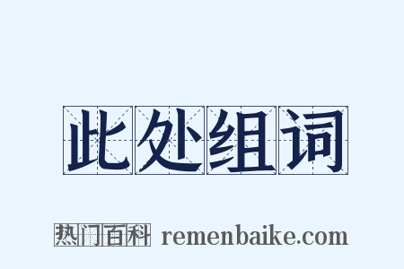 此处组词是什么意思的图片